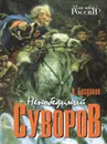 Непобедимый Суворов - А. Богданов