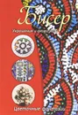 Бисер. Украшения и аксессуары. Цветочные фантазии - Д. В. Нестерова