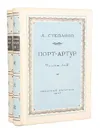 Порт-Артур (комплект из 2 книг) - А. Степанов