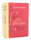 Сага о Форсайтах (комплект из 2 книг) - Голсуорси Джон