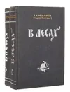 В лесах (комплект из 2 книг) - П. И. Мельников (Андрей Печерский)