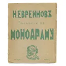 Н. Евреинов. Введение в монодраму - Н. Евреинов