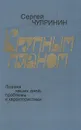 Крупным планом. Поэзия наших дней: проблемы и характеристики - Сергей Чупринин