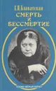Смерть и бессмертие - Блаватская Елена Петровна