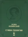 Сумма теологии. Том 4. Первая часть Второй части. Вопросы 68-114 - Фома Аквинский