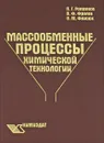 Массообменные процессы химической технологии - П. Г. Романков, В. Ф. Фролов, О. М. Флисюк