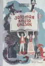 Золотая книга сказок - Божена Немцова