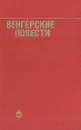 Венгерские повести - Петер Жолдош,Андраш Беркеши,Лайош Мештерхази,Шандор Иллеш