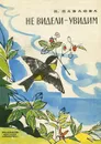 Не видели - увидим - Павлова Нина Михайловна