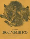 Волчишко - Чарушин Евгений Иванович