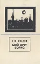 Мой друг Борис - Лев Ошанин