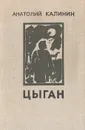 Цыган - Анатолий Калинин