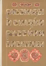 Рассказы и сказки русских писателей - Тургенев Иван Сергеевич, Толстой Алексей Николаевич
