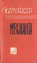 Спутник музыканта. Энциклопедический карманный словарь-справочник - Александрова В. Н., Бронфин Е. Ф.