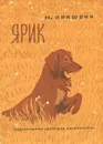 Ярик - М. Пришвин