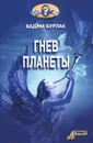 Гнев планеты - Вадим Бурлак