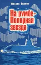 На румбе - Полярная звезда - Михаил Волков