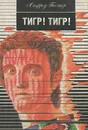 Тигр! Тигр! - Альфред Бестер