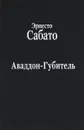 Аваддон-Губитель - Эрнесто Сабато