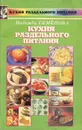 Кухня раздельного питания - Надежда Семенова