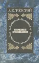 А. К. Толстой. Избранные произведения - Толстой Алексей Константинович