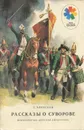 Рассказы о Суворове - Алексеев Сергей Петрович