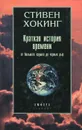 Краткая история времени. От большого взрыва до черных дыр - Стивен Хокинг
