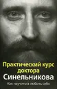 Практический курс доктора Синельникова. Как научиться любить себя - Слободчиков Сергей Олегович, Синельников Валерий Владимирович