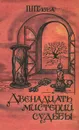 Двенадцать мистерий судьбы - Глоба Павел Павлович