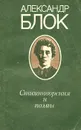 Александр Блок. Стихотворения и поэмы - Александр Блок