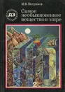 Самое необыкновенное вещество в мире - Петрянов Игорь Васильевич