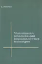 Численная реализация вариационных методов - Михлин Соломон Григорьевич