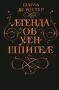 Легенда об Уленшпигеле - Шарль де Костер