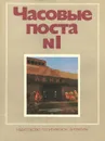 Часовые поста №1 - А. С. Абрамов