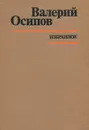 Валерий Осипов. Избранное - Валерий Осипов