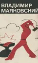 Владимир Маяковский. Избранная лирика - Маяковский Владимир Владимирович