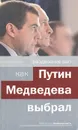 Раздвоение ВВП: как Путин Медведева выбрал - Колесников Андрей Иванович
