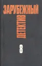 Зарубежный детектив. Выпуск 8 - Росс Макдональд