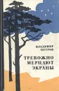 Тревожно мерцают экраны - Владимир Петров