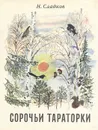 Сорочьи тараторки - Сладков Николай Иванович