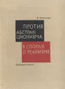 Против абстракционизма. В спорах о реализме - Кеменов Владимир Семенович