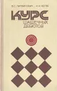 Курс шашечных дебютов - В. С. Литвинович, Н. Н. Негра