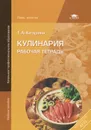 Кулинария. Рабочая тетрадь - Т. А. Качурина