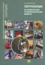 Электросварщик на автоматических и полуавтоматических машинах - В. В. Овчинников