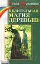Целительная магия деревьев - Шувалова Ольга Петровна