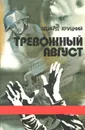 Тревожный август - Эдуард Хруцкий