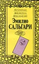 Гибель Карфагена. Владыка морей - Эмилио Сальгари