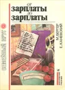 От зарплаты до зарплаты - М. Бергер, Е. Каневский