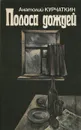 Полоса дождей - Анатолий Курчаткин