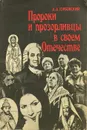 Пророки и прозорливцы в своем Отечестве - А. А. Горбовский